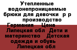 Утепленные водонепроницаемые брюки для девочки, р-р 128, производство Германия. › Цена ­ 2 - Липецкая обл. Дети и материнство » Детская одежда и обувь   . Липецкая обл.